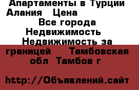 Апартаменты в Турции.Алания › Цена ­ 3 670 000 - Все города Недвижимость » Недвижимость за границей   . Тамбовская обл.,Тамбов г.